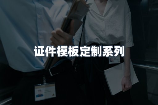 证件模板定制系列