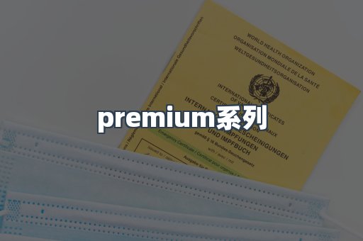 premium系列