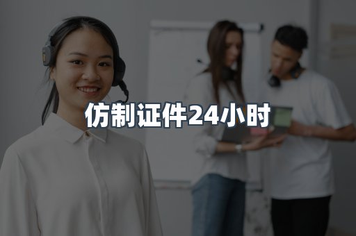 仿制证件24小时