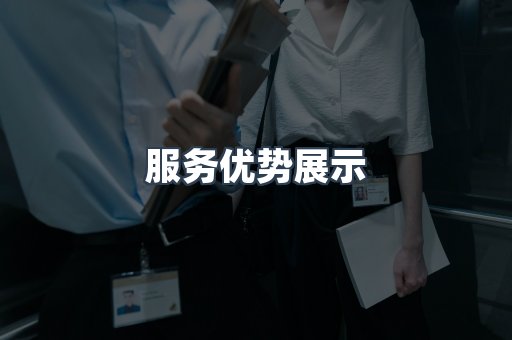 服务优势展示
