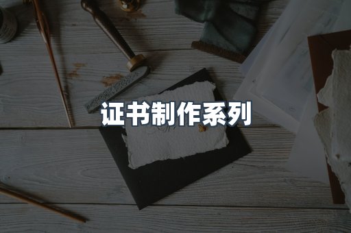 证书制作系列