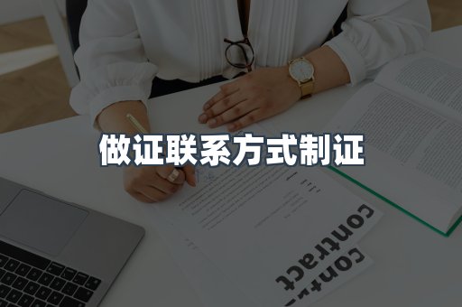 做证联系方式制证